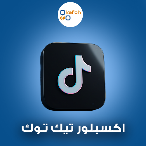 اكسبلور تيك توك – دليل احترافي لزيادة مشاهداتك والظهور في الاكسبلور