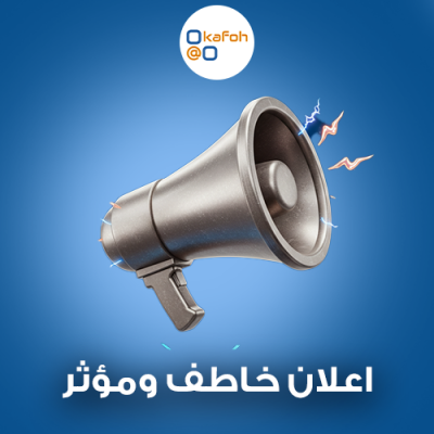 اعلان خاطف ومؤثر 