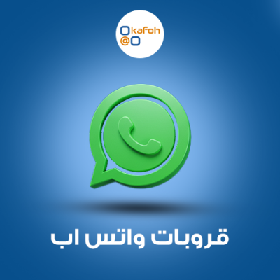 قروبات واتس اب 