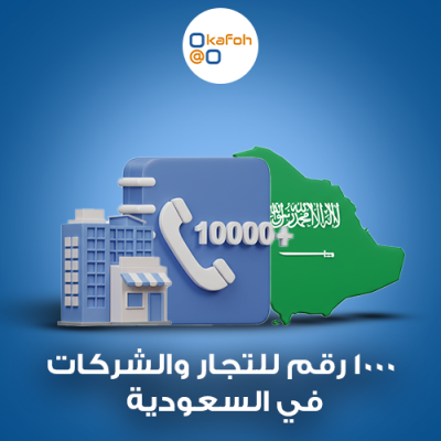 1000 رقم للتجار والشركات في السعودية