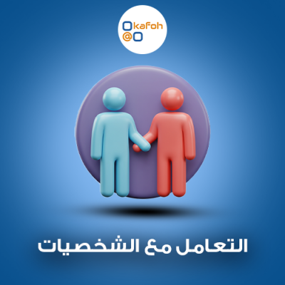 التعامل مع الشخصيات 