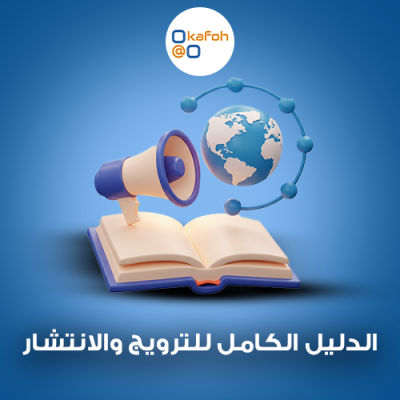 الدليل الكامل للترويج والانتشار 