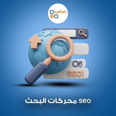 محركات البحث seo 
