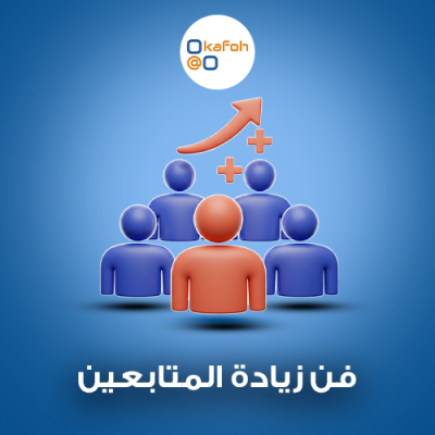 فن زيادة المتابعين 