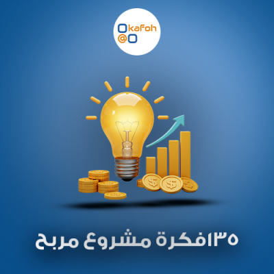 135فكرة مشروع مربح 