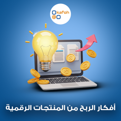أفكار الربح من المنتجات الرقمية 