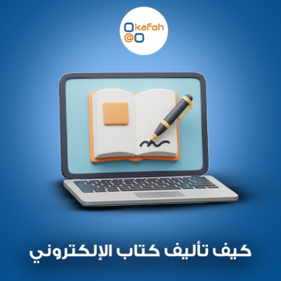 كيف تأليف كتاب الإلكتروني 