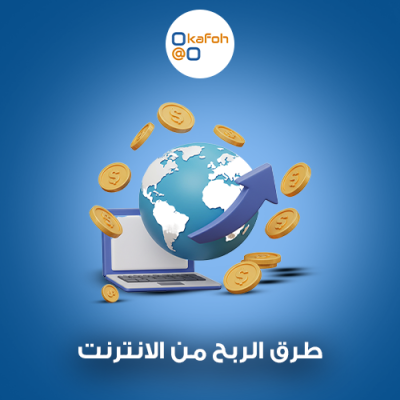 طرق الربح من الانترنت 