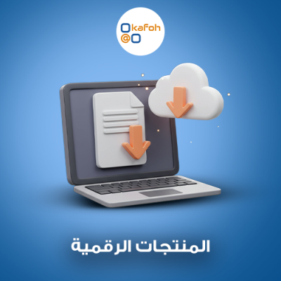 المنتجات الرقمية