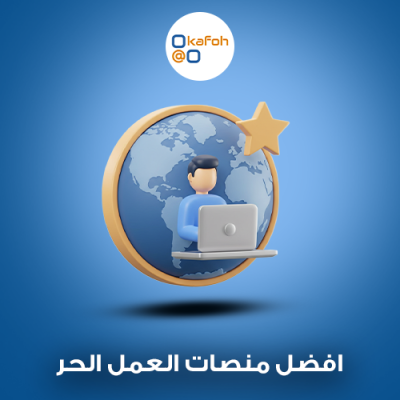 افضل منصات العمل الحر 