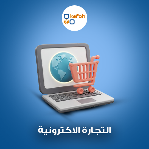 التجارة الاكترونية