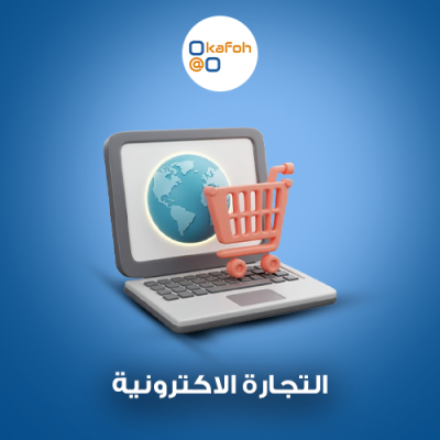 التجارة الاكترونية