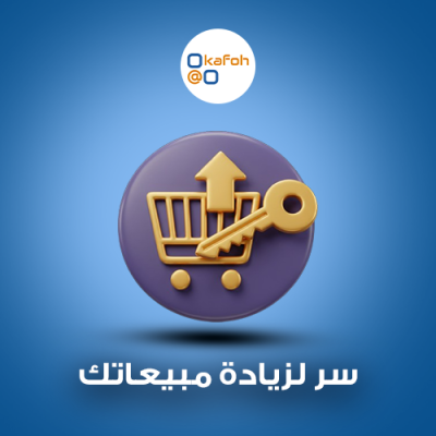 سر لزيادة مبيعاتك 