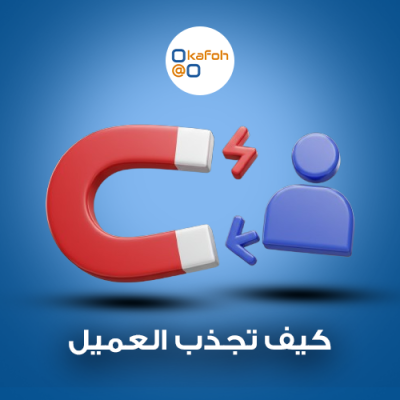 كيف تجذب العميل