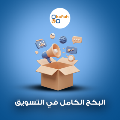البكج الكامل في التسويق 