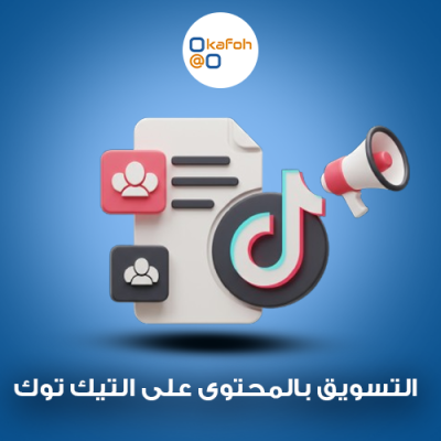 التسويق بالمحتوى على التيك توك