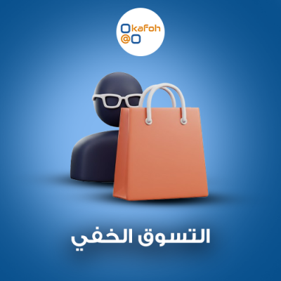 التسوق الخفي