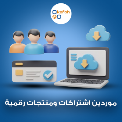 موردين اشتراكات ومنتجات رقمية 