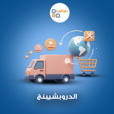 الدروبشيبنج