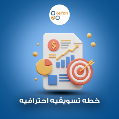 خطه تسويقيه احترافيه 