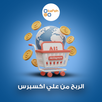 الربح من علي اكسبرس