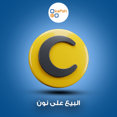 البيع على نون