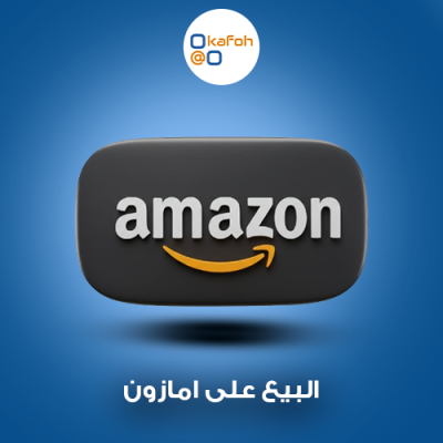 البيع على امازون 
