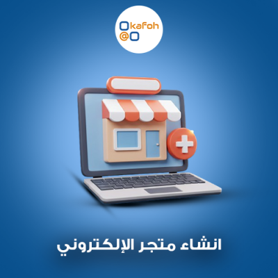 انشاء متجر الإلكتروني