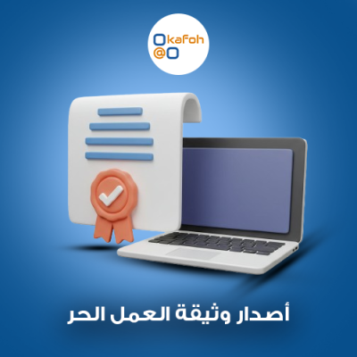 أصدار وثيقة العمل الحر 
