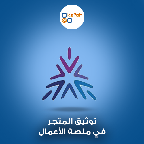 توثيق المتجر في منصة الأعمال