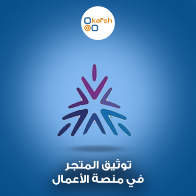 توثيق المتجر في منصة الأعمال