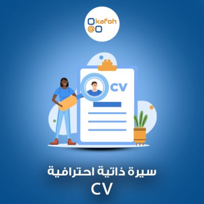 اعداد سيرة ذاتية احترافية