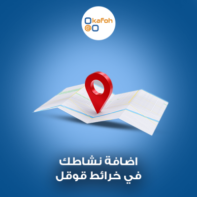 إضافة محلك التجاري إلي خرائط جوجل