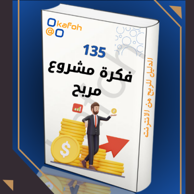 135فكرة مشروع مربح 