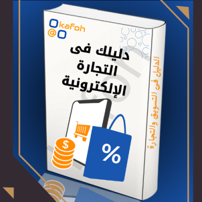 التجارة الاكترونية