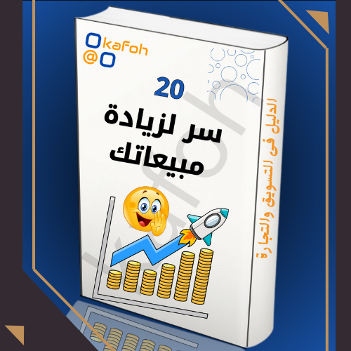 سر لزيادة مبيعاتك 