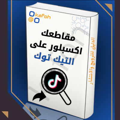 اكسبلور تيك توك