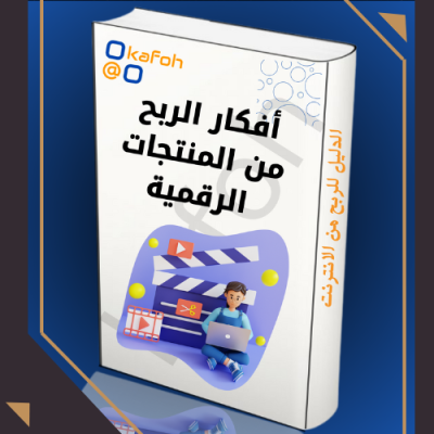 أفكار الربح من المنتجات الرقمية 