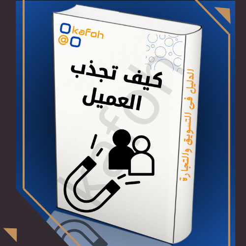 كيف تجذب العميل