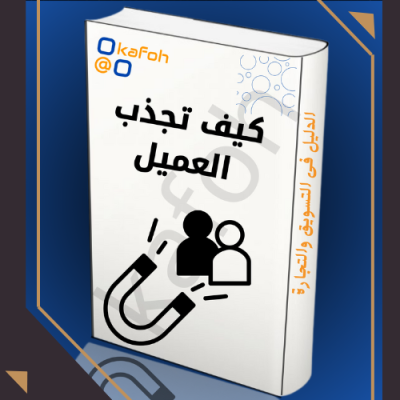 كيف تجذب العميل