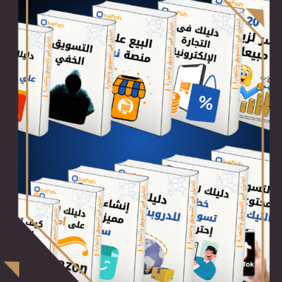 البكج الكامل في التسويق 