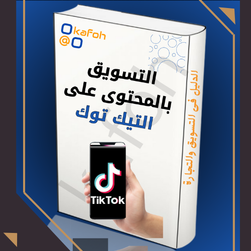 التسويق بالمحتوى على التيك توك