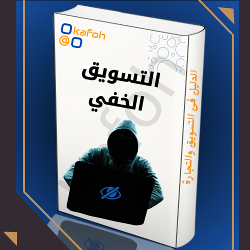 التسوق الخفي