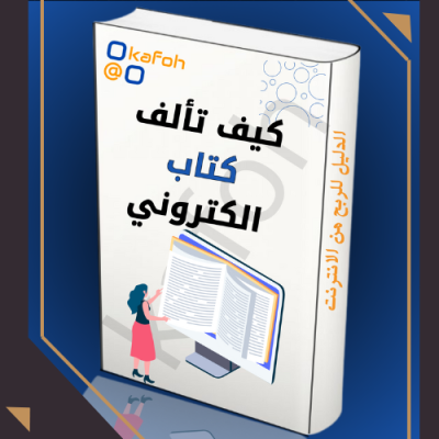 كيف تأليف كتاب الإلكتروني 