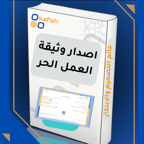 أصدار وثيقة العمل الحر 