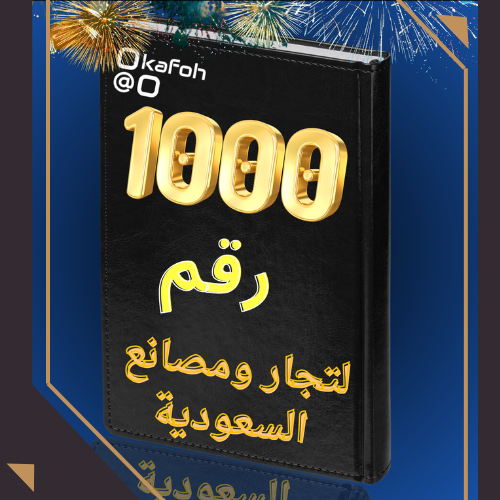 1000 رقم للتجار والشركات في السعودية