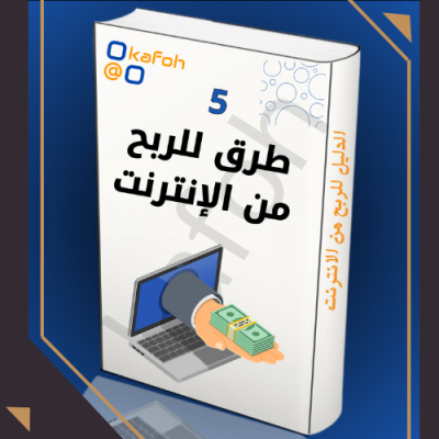 طرق الربح من الانترنت 