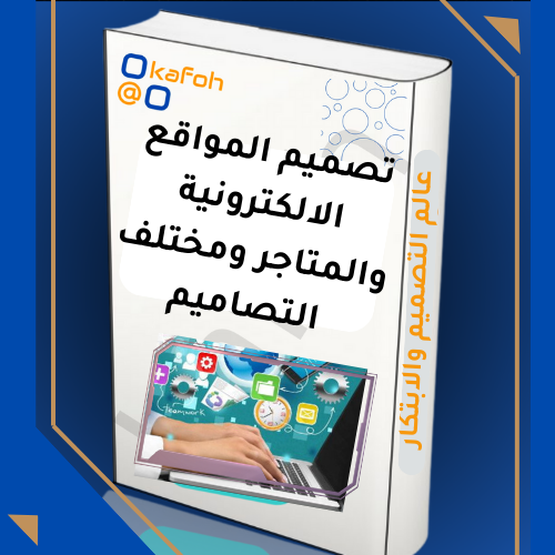تصميم مواقع الويب