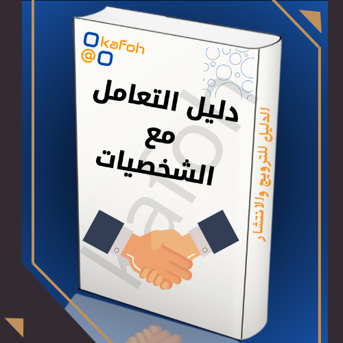 التعامل مع الشخصيات 
