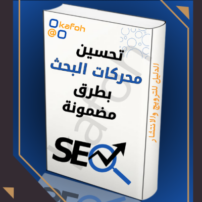 محركات البحث seo 